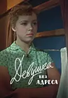 Девушка без адреса смотреть онлайн (1958) 